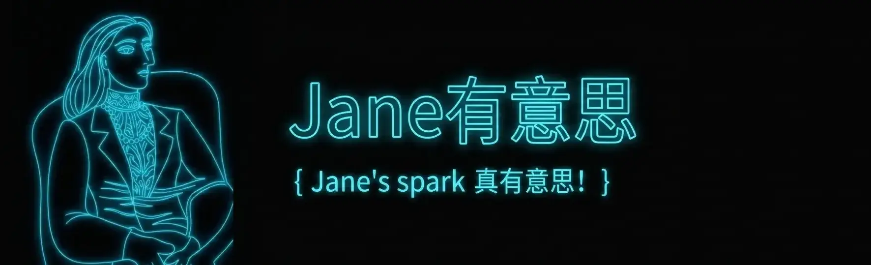 Jane有意思 { Jane's spark 真有意思! }
